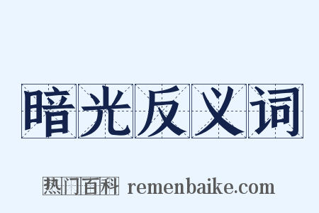 暗光反义词是什么意思的图片